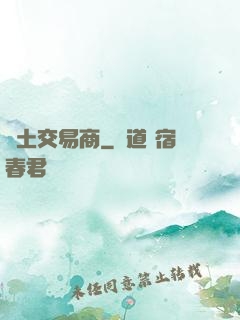 廢土交易商